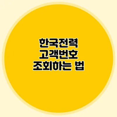 한국전력 고객번호 조회하는 법