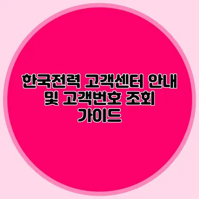 한국전력 고객센터 안내 및 고객번호 조회 가이드