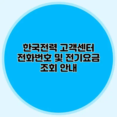 한국전력 고객센터 전화번호 및 전기요금 조회 안내