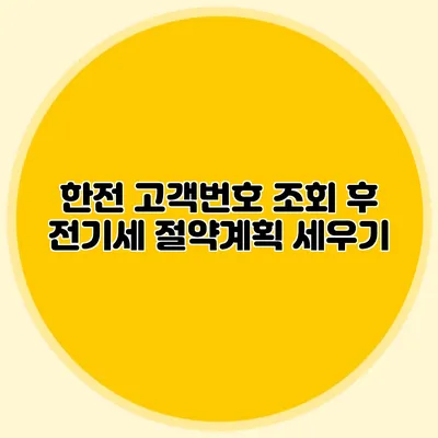 한전 고객번호 조회 후 전기세 절약계획 세우기