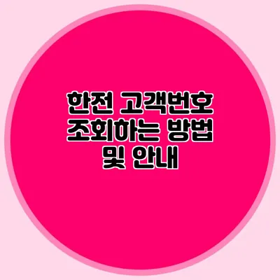 한전 고객번호 조회하는 방법 및 안내