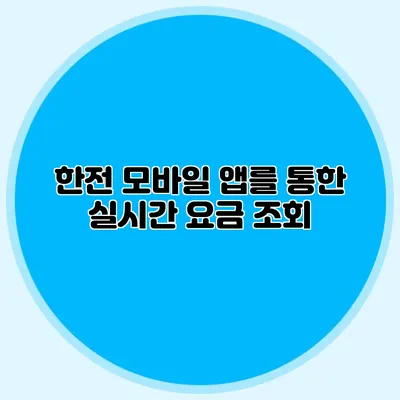 한전 모바일 앱를 통한 실시간 요금 조회