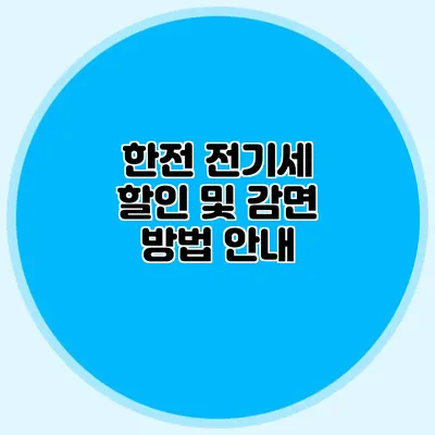한전 전기세 할인 및 감면 방법 안내