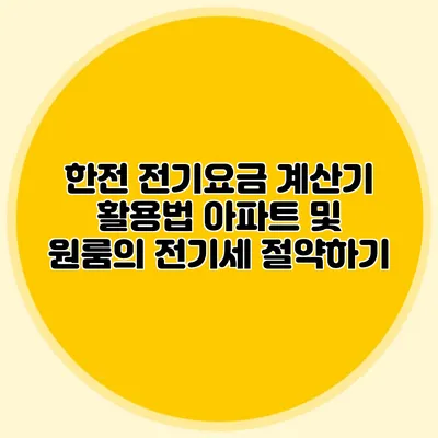 한전 전기요금 계산기 활용법 아파트 및 원룸의 전기세 절약하기
