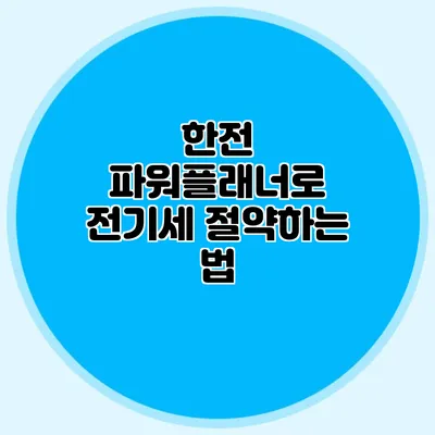 한전 파워플래너로 전기세 절약하는 법