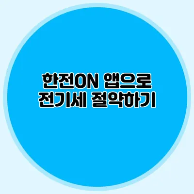 한전ON 앱으로 전기세 절약하기