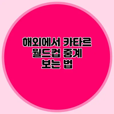 해외에서 카타르 월드컵 중계 보는 법