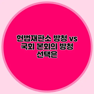 헌법재판소 방청 vs 국회 본회의 방청 선택은?