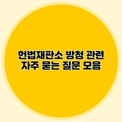 헌법재판소 방청 관련 자주 묻는 질문 모음