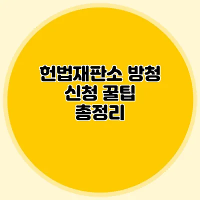 헌법재판소 방청 신청 꿀팁 총정리