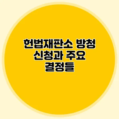 헌법재판소 방청 신청과 주요 결정들
