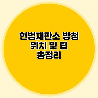 헌법재판소 방청 위치 및 팁 총정리