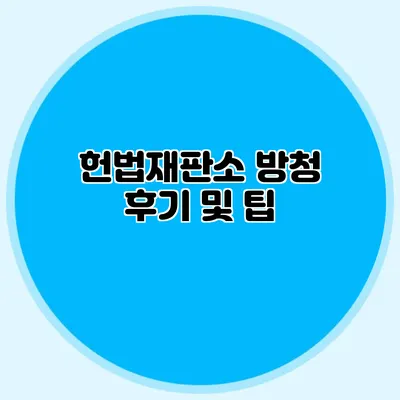 헌법재판소 방청 후기 및 팁