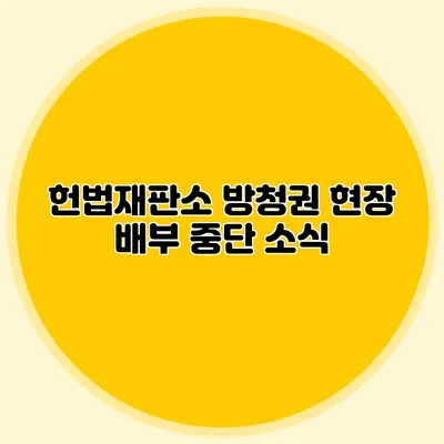 헌법재판소 방청권 현장 배부 중단 소식