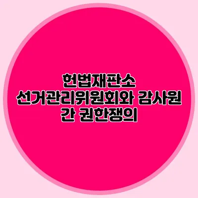 헌법재판소 선거관리위원회와 감사원 간 권한쟁의