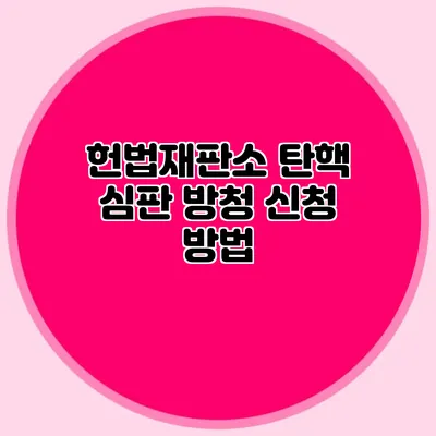 헌법재판소 탄핵 심판 방청 신청 방법