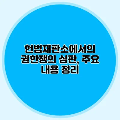 헌법재판소에서의 권한쟁의 심판, 주요 내용 정리