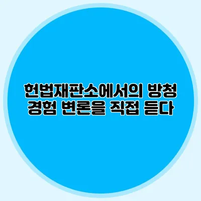 헌법재판소에서의 방청 경험 변론을 직접 듣다