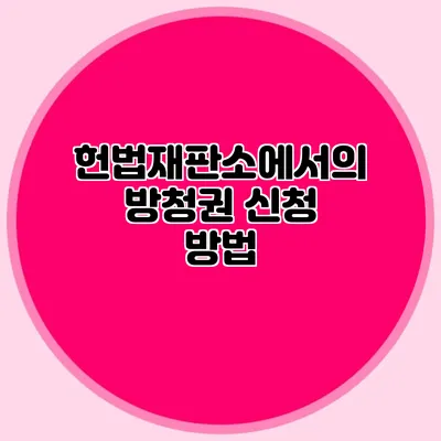 헌법재판소에서의 방청권 신청 방법