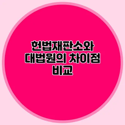 헌법재판소와 대법원의 차이점 비교