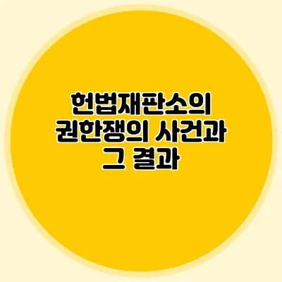 헌법재판소의 권한쟁의 사건과 그 결과
