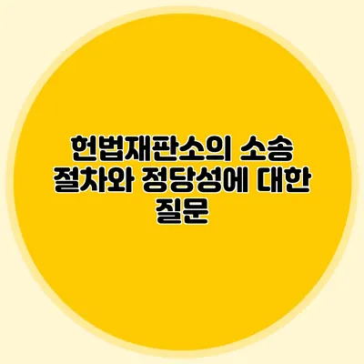 헌법재판소의 소송 절차와 정당성에 대한 질문
