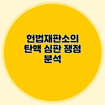 헌법재판소의 탄핵 심판 쟁점 분석