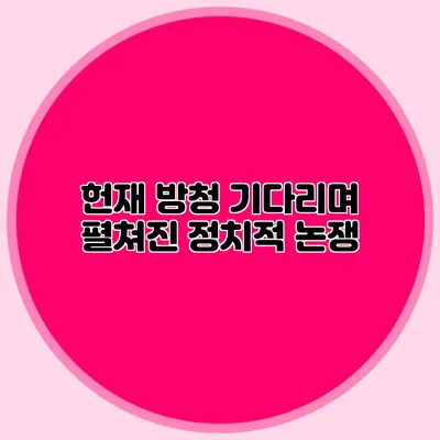 헌재 방청 기다리며 펼쳐진 정치적 논쟁