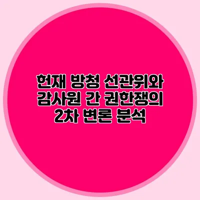 헌재 방청 선관위와 감사원 간 권한쟁의 2차 변론 분석