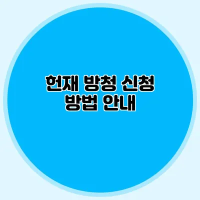 헌재 방청 신청 방법 안내
