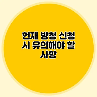 헌재 방청 신청 시 유의해야 할 사항