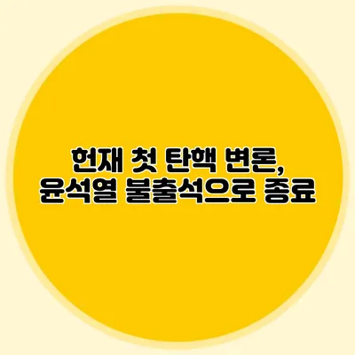 헌재 첫 탄핵 변론, 윤석열 불출석으로 종료