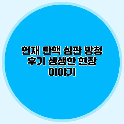 헌재 탄핵 심판 방청 후기 생생한 현장 이야기