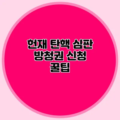 헌재 탄핵 심판 방청권 신청 꿀팁