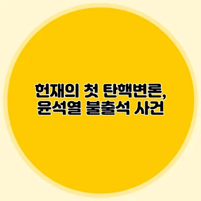 헌재의 첫 탄핵변론, 윤석열 불출석 사건