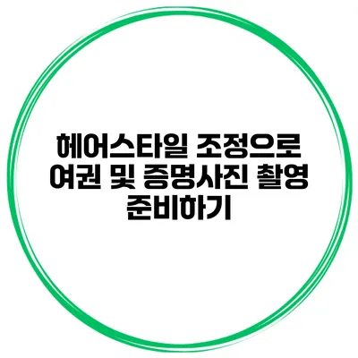 헤어스타일 조정으로 여권 및 증명사진 촬영 준비하기