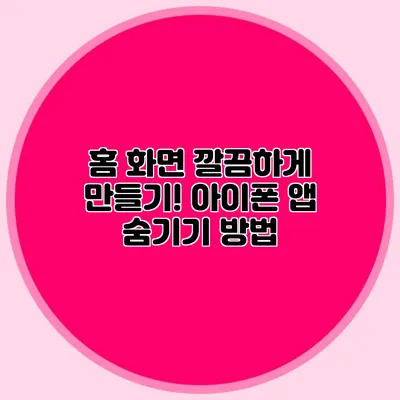 홈 화면 깔끔하게 만들기! 아이폰 앱 숨기기 방법