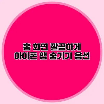 홈 화면 깔끔하게: 아이폰 앱 숨기기 옵션