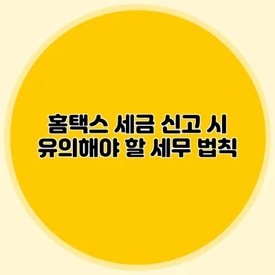 홈택스 세금 신고 시 유의해야 할 세무 법칙