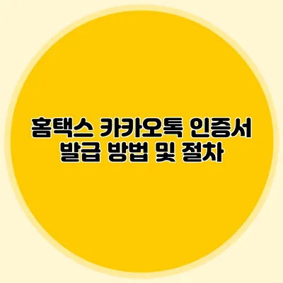 홈택스 카카오톡 인증서 발급 방법 및 절차