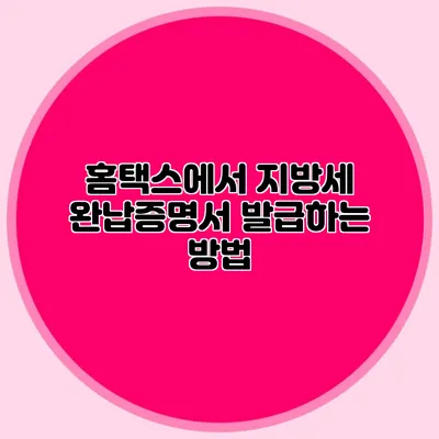 홈택스에서 지방세 완납증명서 발급하는 방법