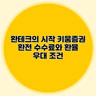 환테크의 시작 키움증권 환전 수수료와 환율 우대 조건