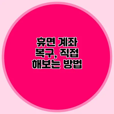 휴면 계좌 복구, 직접 해보는 방법