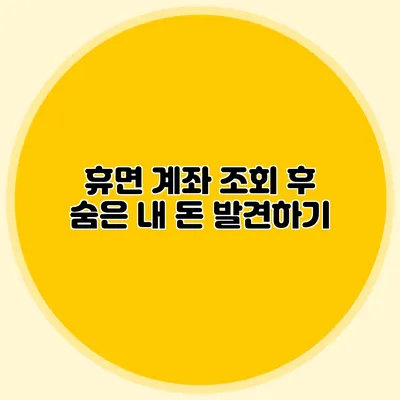 휴면 계좌 조회 후 숨은 내 돈 발견하기
