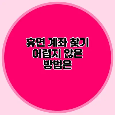 휴면 계좌 찾기 어렵지 않은 방법은?