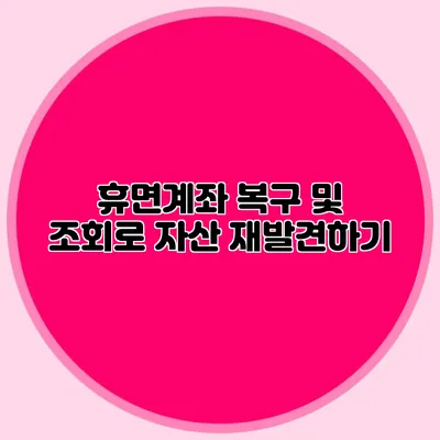 휴면계좌 복구 및 조회로 자산 재발견하기