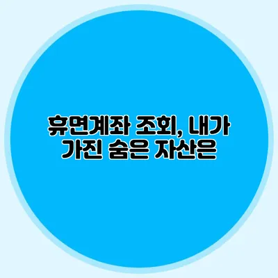 휴면계좌 조회, 내가 가진 숨은 자산은?