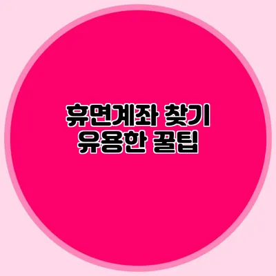휴면계좌 찾기 유용한 꿀팁