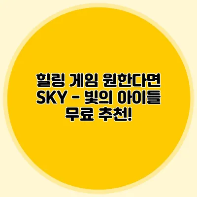 힐링 게임 원한다면? SKY - 빛의 아이들 무료 추천!