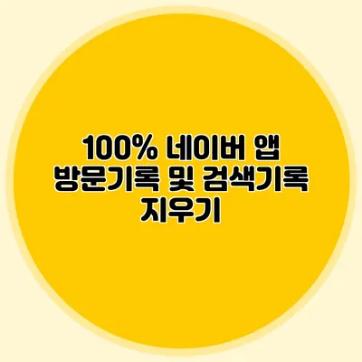 100% 네이버 앱 방문기록 및 검색기록 지우기